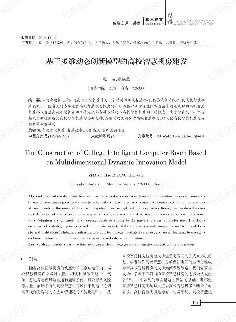 基于多维动态创新模型的高校智慧机房建设
